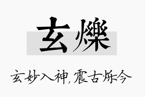 玄烁名字的寓意及含义