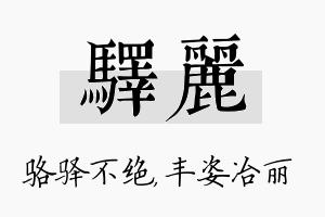 驿丽名字的寓意及含义