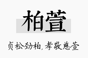 柏萱名字的寓意及含义