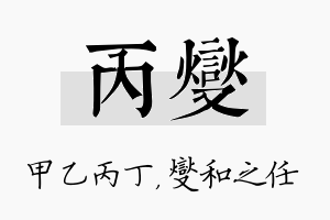 丙燮名字的寓意及含义