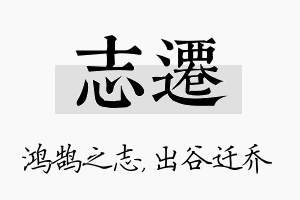 志迁名字的寓意及含义