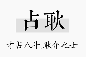 占耿名字的寓意及含义