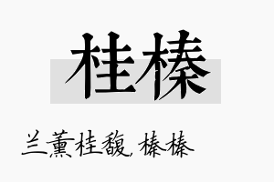 桂榛名字的寓意及含义