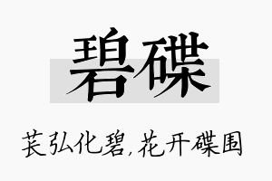 碧碟名字的寓意及含义