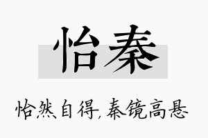 怡秦名字的寓意及含义