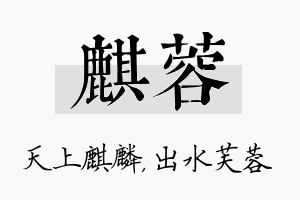 麒蓉名字的寓意及含义