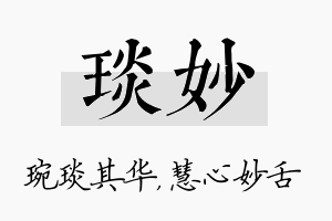 琰妙名字的寓意及含义