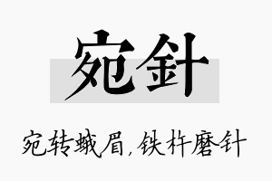 宛针名字的寓意及含义