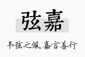 弦嘉名字的寓意及含义