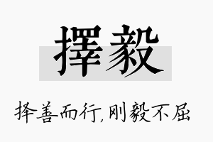 择毅名字的寓意及含义