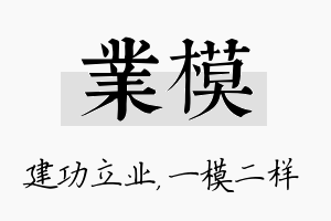 业模名字的寓意及含义