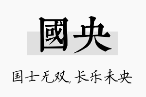 国央名字的寓意及含义