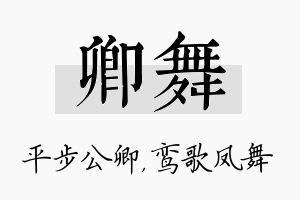 卿舞名字的寓意及含义