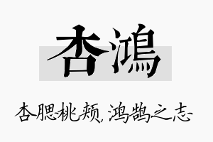 杏鸿名字的寓意及含义