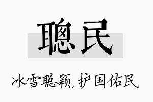 聪民名字的寓意及含义