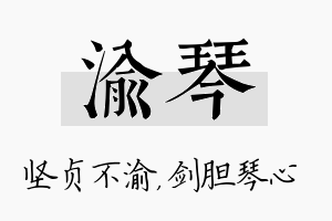 渝琴名字的寓意及含义