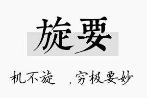 旋要名字的寓意及含义