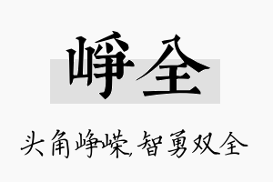 峥全名字的寓意及含义