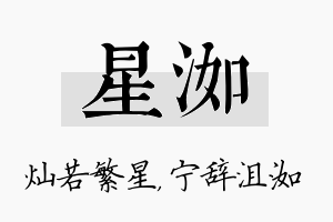 星洳名字的寓意及含义