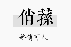 俏荪名字的寓意及含义