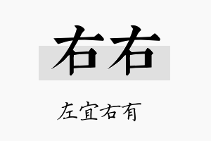 右右名字的寓意及含义