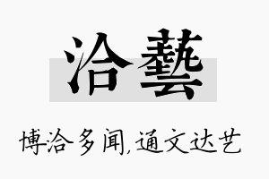 洽艺名字的寓意及含义