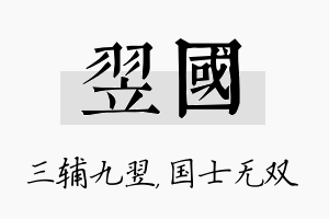 翌国名字的寓意及含义