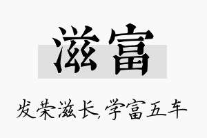 滋富名字的寓意及含义