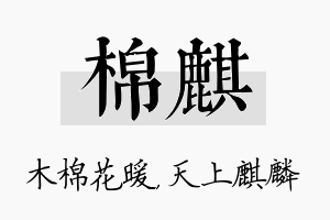 棉麒名字的寓意及含义