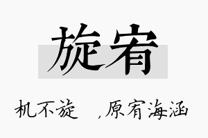 旋宥名字的寓意及含义