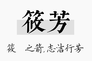 筱芳名字的寓意及含义