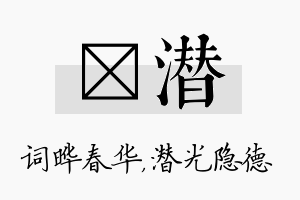 晔潜名字的寓意及含义