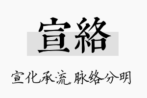 宣络名字的寓意及含义