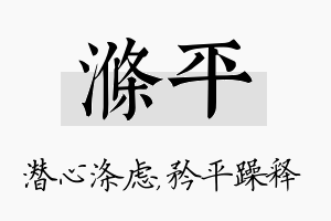 涤平名字的寓意及含义