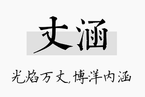 丈涵名字的寓意及含义