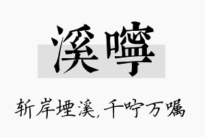 溪咛名字的寓意及含义