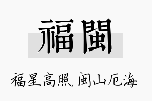 福闽名字的寓意及含义