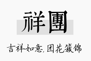 祥团名字的寓意及含义