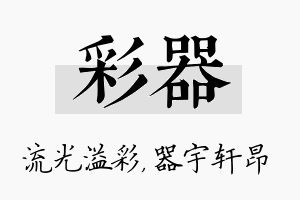 彩器名字的寓意及含义