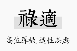 禄适名字的寓意及含义