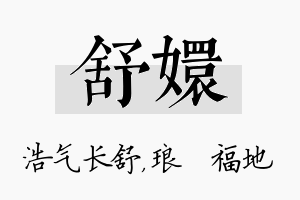 舒嬛名字的寓意及含义