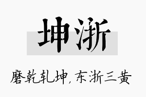 坤浙名字的寓意及含义