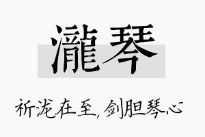 泷琴名字的寓意及含义