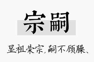 宗嗣名字的寓意及含义