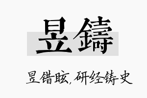 昱铸名字的寓意及含义