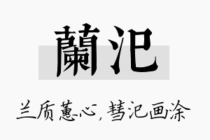 兰汜名字的寓意及含义