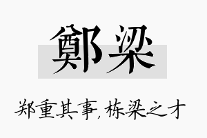 郑梁名字的寓意及含义