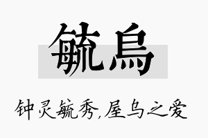 毓乌名字的寓意及含义