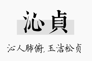 沁贞名字的寓意及含义