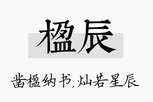 楹辰名字的寓意及含义